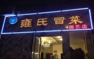 雍氏冒菜加盟 月利潤(rùn)超1.5萬(wàn)，256人咨詢背后的成功密碼
